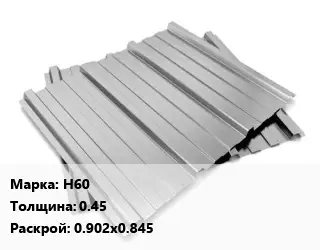 Профнастил оцинкованный Н60 s=0.45 0.902х0.845